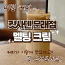 문래동 꽃밭정원 | 진짜 역대급 맛있는 커피 찾았어요! 문래 카페 킷사텐 멜팅크림 추천