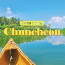 NR-46[순환대로]-하-42 | [공지] 춘천 2박3일 가족여행코스 일정, 숙소추천