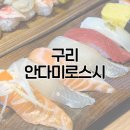 안다미로스시 | 구리 초밥 맛집 | 안다미로스시 솔직 방문후기