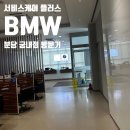 (주)한독모터스 딜리버리센터 | BMW 서비스케어 플러스 | 스탠다드 vs 프리미엄 합리적일까? feat분당 궁내 서비스센터 후기