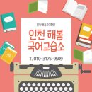 해봄국어교습소 - 계양구 경명대로1114번길 31 | 해봄국어교습소