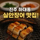 실안장어구이 | &#34;실안장어&#34; 진주 하대동 맛집 추천 내돈내산