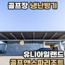 유니아일랜드 골프 앤 스파리조트 | 골프장 냉난방기 설치 유니아일랜드 골프앤스파리조트