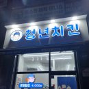 청년치킨 공릉점 이미지