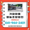 가파마을영농조합법인 | 청양 가볼만한곳 추천! 전통과 자연이 살아있는 가파마을 영농조합