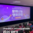 야호문화나눔센터 | 구미문화재단 X 구미시사회공헌지원센터 2026 상반기 문화나눔 영화관람 후기✨