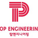 탑엔지니어링 이미지