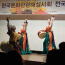 16회 한국문화관광해설사대회 사진으로 보는 동영상 이미지