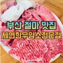 세연한우암소전문점 | 부산 기장 철마 한우맛집 세연한우암소전문점 소고기맛집추천 현지인맛집 부산기장철마한우전문점