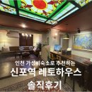 무인46 | 인천가성비숙소로 추천하는 신포역 레토하우스 솔직후기