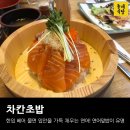 차칸초밥 이미지