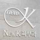 뉴케이의원 이미지