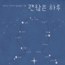 괜찮은하루