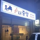 중앙음악교습소 - 연수구 원인재로 310 | 중앙음악교습소