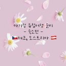 프라하21 펜션 | 아이랑 유럽여행 준비 - 숙소편 , 체코 오스트리아 2주 여행 준비 기록 ➰