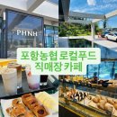 단위농협 | [포항]침촌지구 농협카페 내돈내산 후기｜빵 맛집부터 로컬푸드 판매까지, 부모님 모시고 가기 좋은 곳