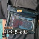 다이브랩 핸드폰 아이몰 방수팩 클러치 추천 6.7인치