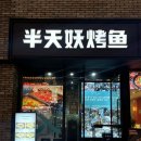 4566 | 명동 마라생선찜 맛집 반티엔야오 카오위 명동점 마라카오위 솔직후기