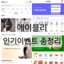 모아푸드 | [에이블리 쇼핑후기] 오늘출발 쿠폰팩부터 킬릿X시네·UGG·푸드 깜짝 쿠폰까지 인기 이벤트 모아봤어요
