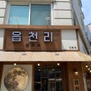 읍천리382 신림점 이미지