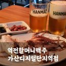가산디지털단지역 술집 추천! 역전할머니맥주 내돈내산 방문후기