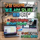 Luna | 구형 아이맥(iMac) 확장 보조 서브 모니터로 활용 후기 ; Luna Display와 Duet Display 비교