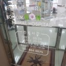 24시 건국 본 동물병원 이미지