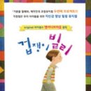 가족 뮤지컬 겁쟁이 빌리 이미지