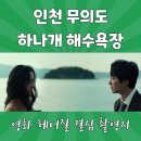 💘인천 무의도&실미도 이미지