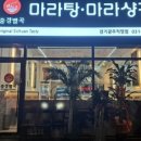 중경별곡마라탕샹궈