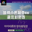 회원동122 | 블랙스톤제주cc회원권 그린피 코스 후기 정보