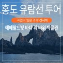 33 | 홍도 유람선 투어 가격 예약 시간(feat. 홍도33경 실제후기)