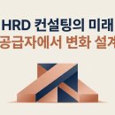 [역량강화]인적자원 연계 발굴 교육 | HRD 교육 사업의 특징