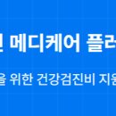 메디케어플러스 이미지