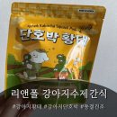 리앤폴 | [강아지수제간식] 알러지 걱정 없는 리앤폴 단호박 황태 솔직 후기