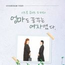 엄마도 꿈꾸는 여자였다 이미지