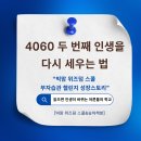 4060두 번째 인생을 다시 세우는 법 : 빅맘 위즈덤 스쿨 부자습관 챌린지 성장스토리 특강 후기