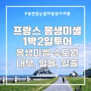 [초4~초6] 역사 속 세계 여행 | [파리 근교] 초4와 함께한 몽생미셸 1박2일 후기 : 2일차_ 몽생미셸 호텔 선택 팁, 가브리엘호텔...