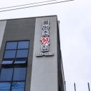 물망초횟집 이미지