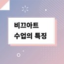 비끄아트미술교습소 - 안양시 동안구 귀인로 216 | 비끄아트미술교습소