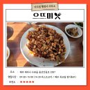 행정사 노흥산사무소 | [맛집 추천] 제주 구좌 송당리 현지인 추천 우럭 튀김 맛집 &lt;으뜨미&gt; 식당