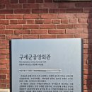 구세군사관학교 | 구세군역사박물관 가는 곳, 관람시간, 후기