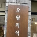 오월의식당 이미지