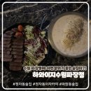 파장 | 수원 파장동 술집 추천! 분위기 좋고 안주 맛있는 하와이지 수원파장점 솔직 후기