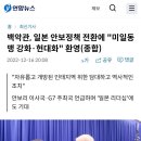 日, ‘방패 → 창’ 안보전략 전환… 독도 영유권 주장도 노골화 이미지