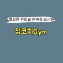 정코치Gym 네이버블로그