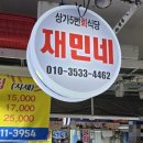 재민식당 이미지