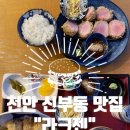 나포건어물 | 천안 신부동 맛집 “라크젠” feat. 진짜 장인의 맛!,,자가제면 우동+돈까스