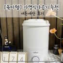 시우로3L | [육아템]겨울철 습도조절,청소편한 가습기추천-웰포트가습기(한달사용후기)