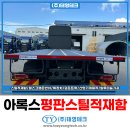 (주)테크비즈니스랜드 | 25톤화물차 적재함 교체 가격 벤츠 아록스 태영테크 후기